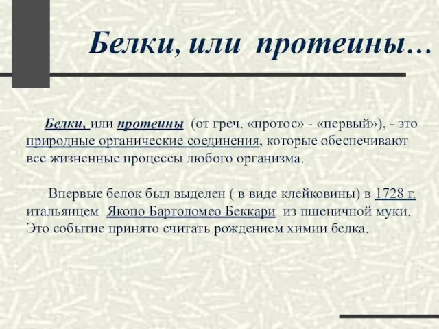 Белки, или протеины (от греч. «протос» - «первый»), - это природные органические