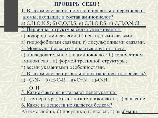 ПРОВЕРЬ СЕБЯ ! 1. В каком случае полностью и правильно перечислены атомы,