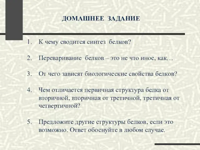 ДОМАШНЕЕ ЗАДАНИЕ К чему сводится синтез белков? Переваривание белков – это не