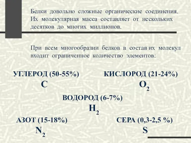 Белки довольно сложные органические соединения. Их молекулярная масса составляет от нескольких десятков