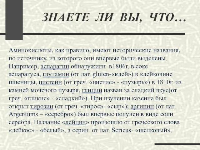 ЗНАЕТЕ ЛИ ВЫ, ЧТО… Аминокислоты, как правило, имеют исторические названия, по источнику,