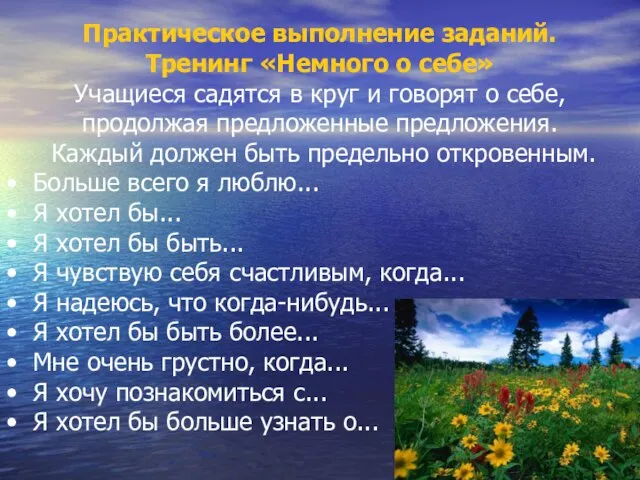 Практическое выполнение заданий. Тренинг «Немного о себе» Учащиеся садятся в круг и