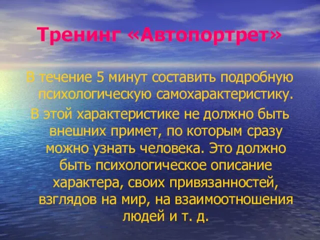 Тренинг «Автопортрет» В течение 5 минут составить подробную психологическую самохарактеристику. В этой