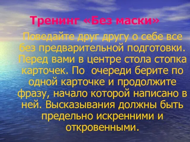 Тренинг «Без маски» Поведайте друг другу о себе все без предварительной подготовки.