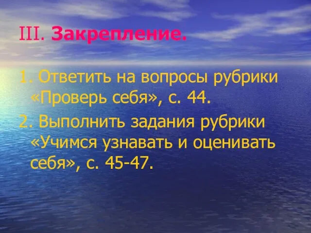 III. Закрепление. 1. Ответить на вопросы рубрики «Проверь себя», с. 44. 2.