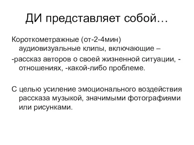 ДИ представляет собой… Короткометражные (от-2-4мин) аудиовизуальные клипы, включающие – -рассказ авторов о