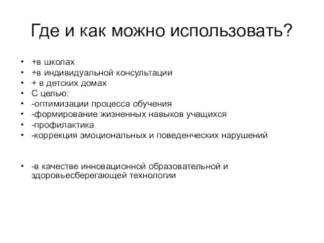 Где и как можно использовать? +в школах +в индивидуальной консультации + в