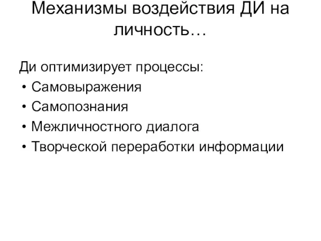 Механизмы воздействия ДИ на личность… Ди оптимизирует процессы: Самовыражения Самопознания Межличностного диалога Творческой переработки информации