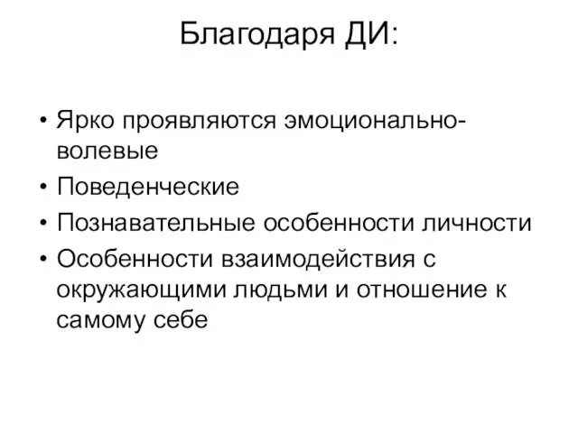 Благодаря ДИ: Ярко проявляются эмоционально-волевые Поведенческие Познавательные особенности личности Особенности взаимодействия с