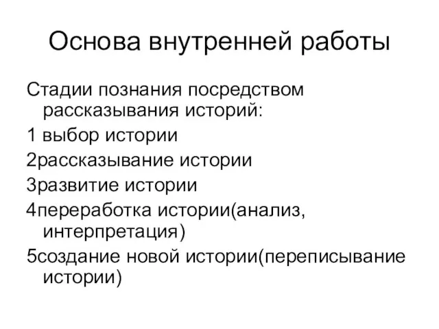 Основа внутренней работы Стадии познания посредством рассказывания историй: 1 выбор истории 2рассказывание