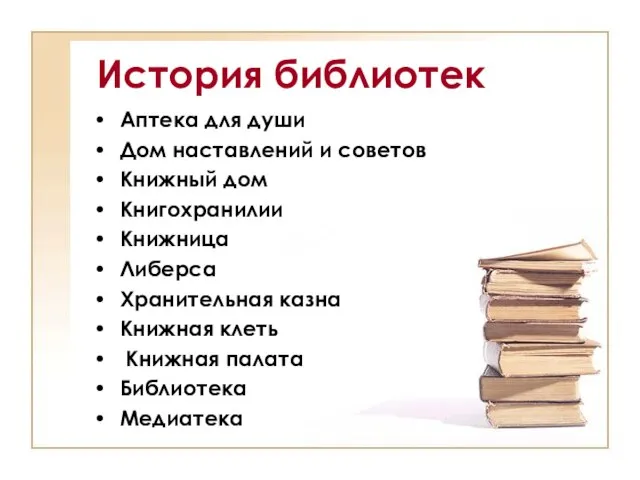 История библиотек Аптека для души Дом наставлений и советов Книжный дом Книгохранилии