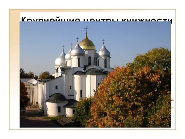 Крупнейшие центры книжности Новгород. Софийский собор Новгород в течении столетий накапливал и