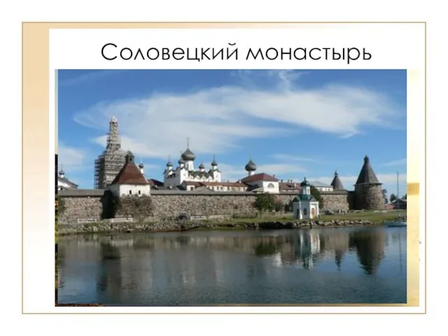 Соловецкий монастырь Самый северный в России Соловецкий монастырь был крупнейшим культурным центром