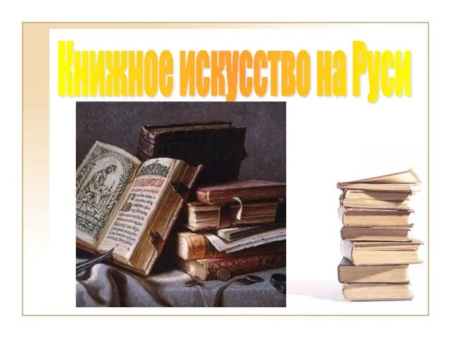 Книжное искусство на Руси