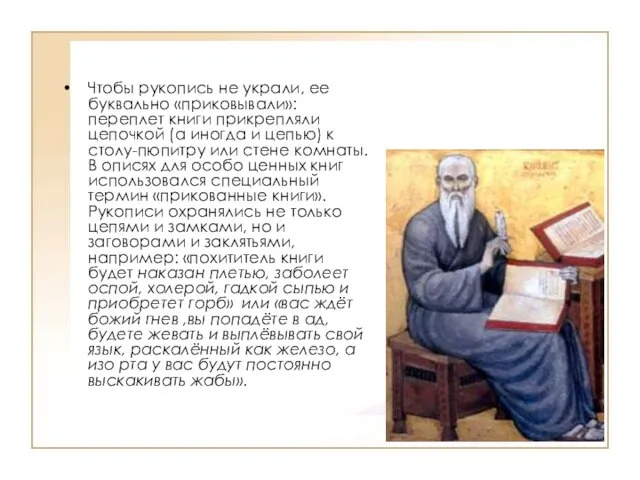 Чтобы рукопись не украли, ее буквально «приковывали»: переплет книги прикрепляли цепочкой (а