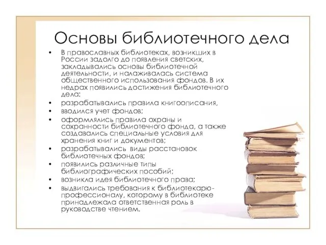 Основы библиотечного дела В православных библиотеках, возникших в России задолго до появления