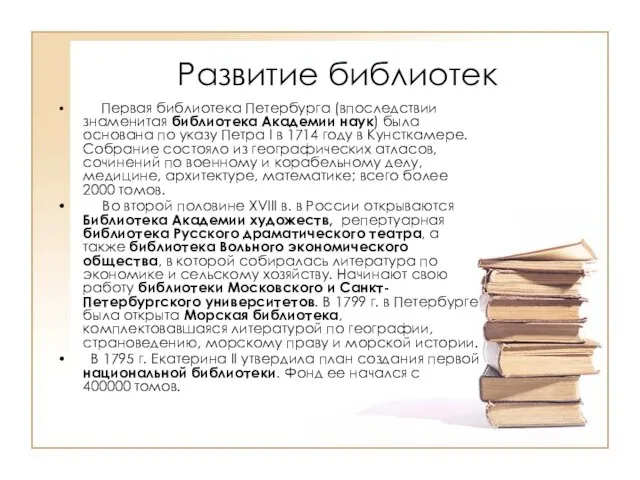 Развитие библиотек Первая библиотека Петербурга (впоследствии знаменитая библиотека Академии наук) была основана