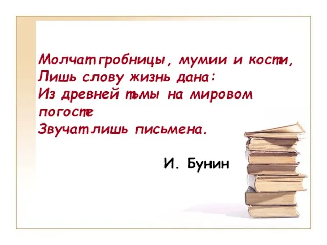 Молчат гробницы, мумии и кости, Лишь слову жизнь дана: Из древней тьмы