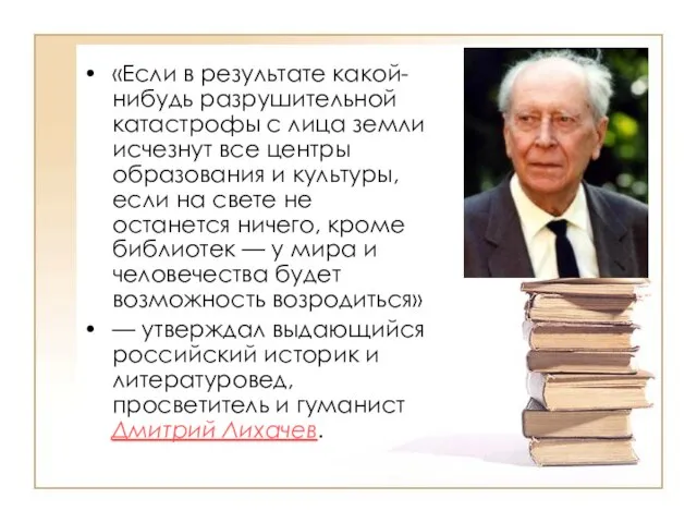 «Если в результате какой-нибудь разрушительной катастрофы с лица земли исчезнут все центры