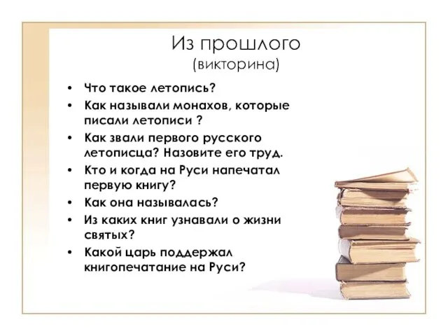 Из прошлого (викторина) Что такое летопись? Как называли монахов, которые писали летописи