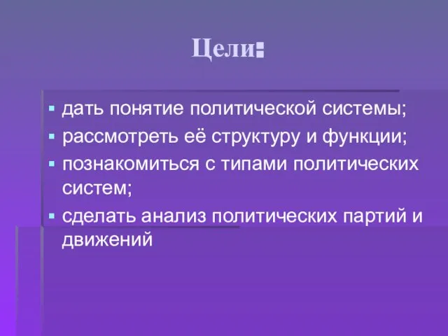 Цели: дать понятие политической системы; рассмотреть её структуру и функции; познакомиться с