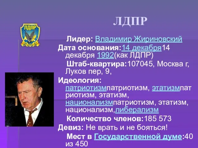 ЛДПР Лидер: Владимир Жириновский Дата основания:14 декабря14 декабря 1992(как ЛДПР) Штаб-квартира:107045, Москва