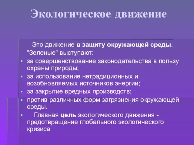 Экологическое движение Это движение в защиту окружающей среды. "Зеленые" выступают: за совершенствование