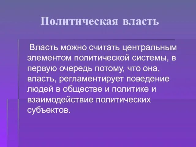 Политическая власть Власть можно считать центральным элементом политической системы, в первую очередь