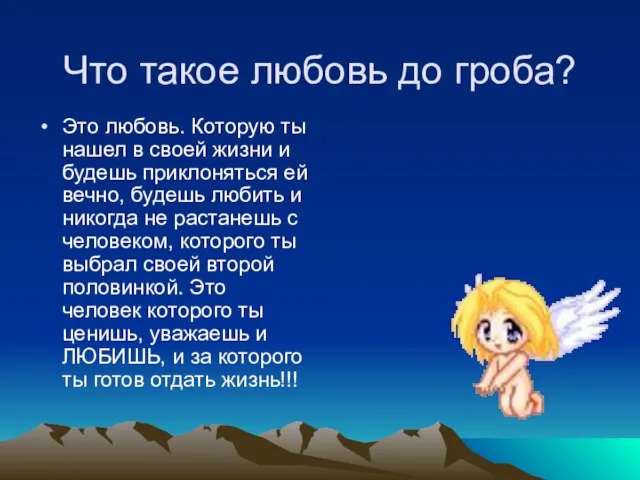 Что такое любовь до гроба? Это любовь. Которую ты нашел в своей