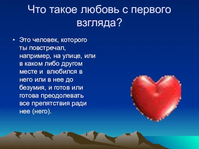 Что такое любовь с первого взгляда? Это человек, которого ты повстречал, например,