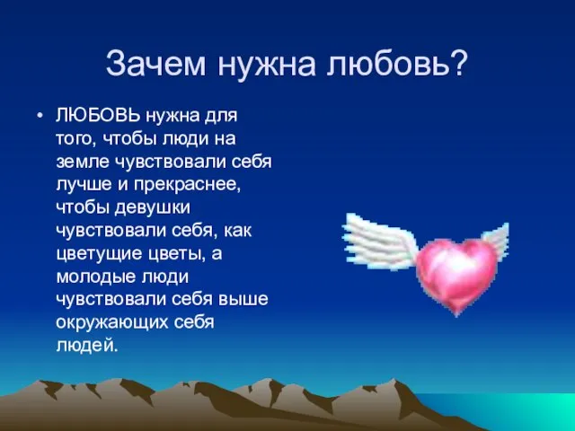 Зачем нужна любовь? ЛЮБОВЬ нужна для того, чтобы люди на земле чувствовали