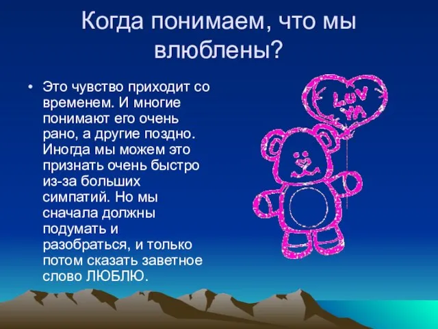 Когда понимаем, что мы влюблены? Это чувство приходит со временем. И многие