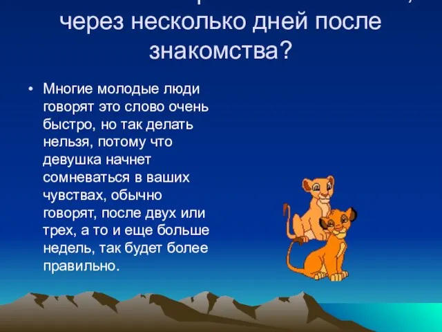 Можно ли говорить слово люблю, через несколько дней после знакомства? Многие молодые