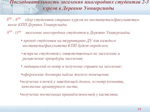 Последовательность заселения иногородних студентов 2-3 курсов в Деревню Универсиады 800 - 830