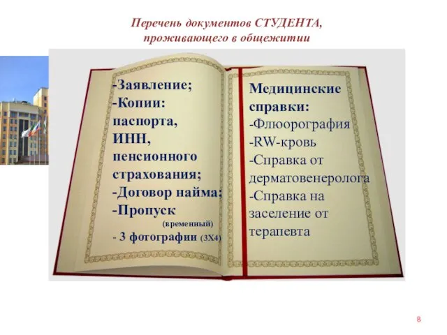 Перечень документов СТУДЕНТА, проживающего в общежитии -Заявление; -Копии: паспорта, ИНН, пенсионного страхования;