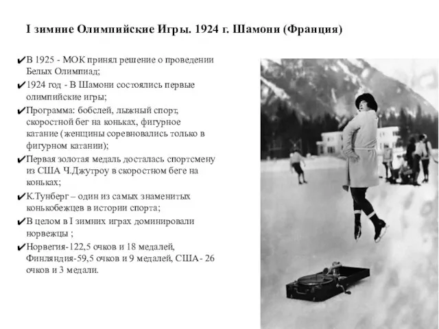 I зимние Олимпийские Игры. 1924 г. Шамони (Франция) В 1925 - МОК