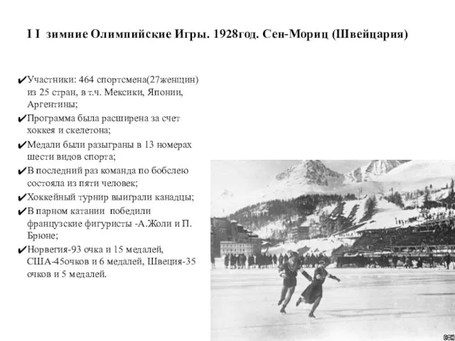 I I зимние Олимпийские Игры. 1928год. Сен-Мориц (Швейцария) Участники: 464 спортсмена(27женщин) из