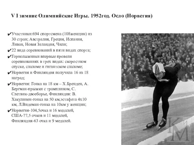 V I зимние Олимпийские Игры. 1952год. Осло (Норвегия) Участники:694 спортсмена (108женщин) из