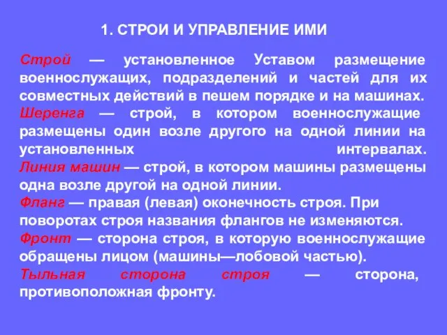 Строй — установленное Уставом размещение военнослужащих, подразделений и частей для их совместных