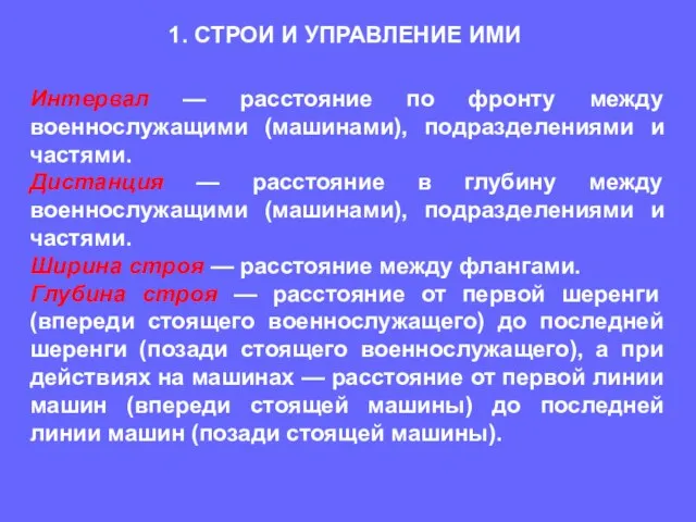 Интервал — расстояние по фронту между военнослужащими (машинами), подразделениями и частями. Дистанция