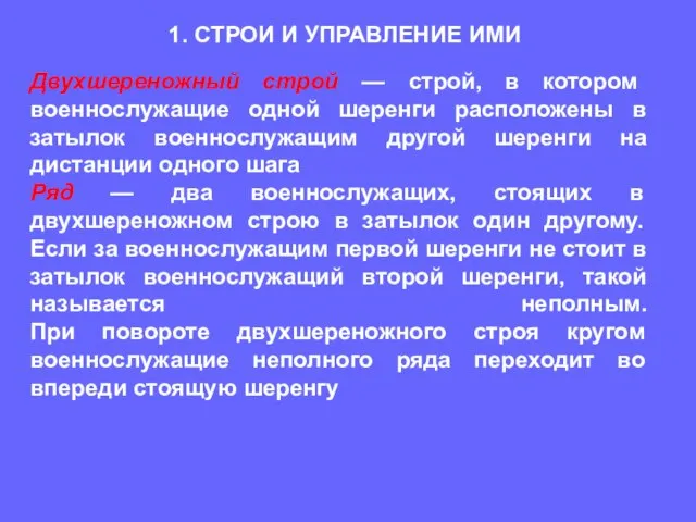 Двухшереножный строй — строй, в котором военнослужащие одной шеренги расположены в затылок