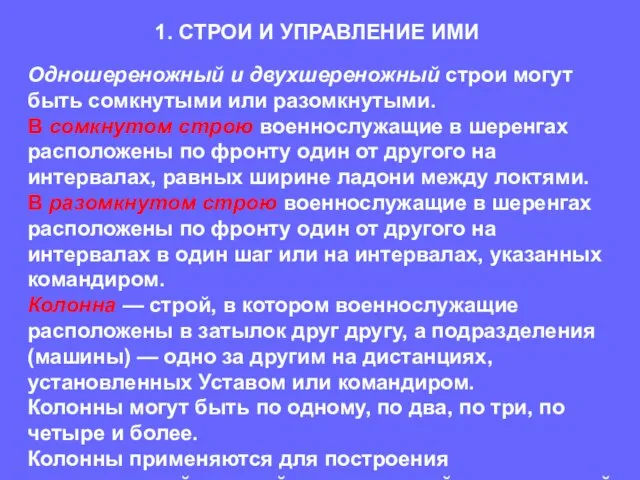 Одношереножный и двухшереножный строи могут быть сомкнутыми или разомкнутыми. В сомкнутом строю