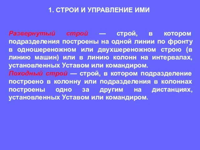 Развернутый строй — строй, в котором подразделения построены на одной линии по