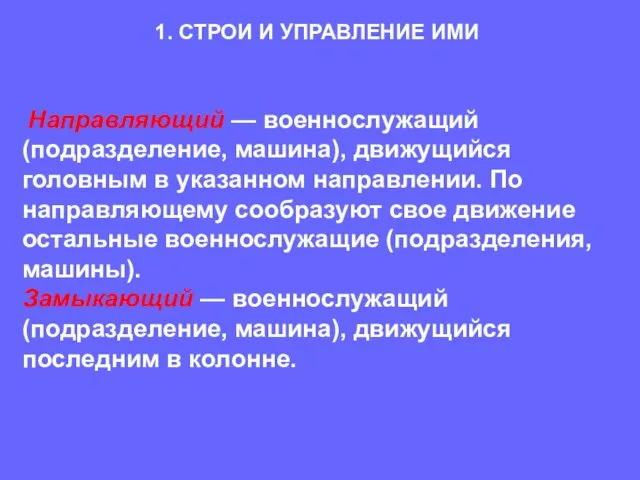 Направляющий — военнослужащий (подразделение, машина), движущийся головным в указанном направлении. По направляющему