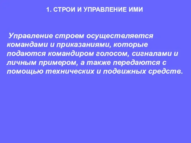 Управление строем осуществляется командами и приказаниями, которые подаются командиром голосом, сигналами и