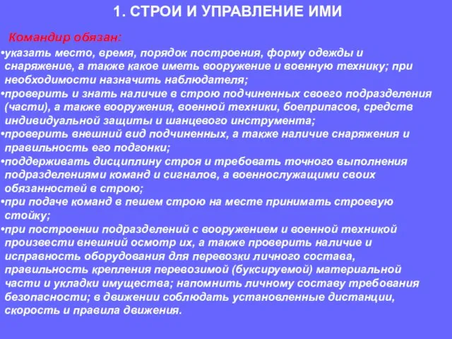 Командир обязан: указать место, время, порядок построения, форму одежды и снаряжение, а