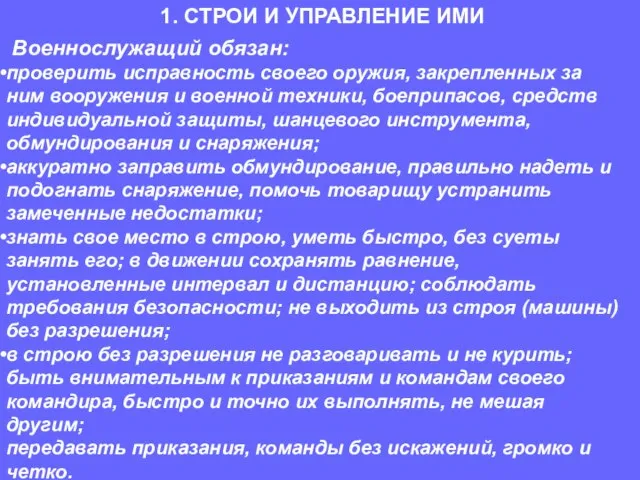 Военнослужащий обязан: проверить исправность своего оружия, закрепленных за ним вооружения и военной