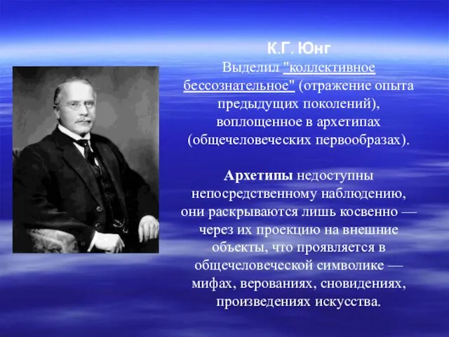 К.Г. Юнг Выделил "коллективное бессознательное" (отражение опыта предыдущих поколений), воплощенное в архетипах