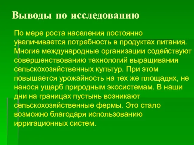 По мере роста населения постоянно увеличивается потребность в продуктах питания. Многие международные