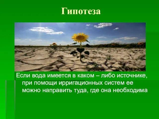 Гипотеза Если вода имеется в каком – либо источнике, при помощи ирригационных